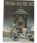 ΤΕΧΝΗ ΚΑΙ ΕΠΟΧΕΣ ΤΕΧΝΗ ΚΑΙ ΕΠΟΧΕΣ