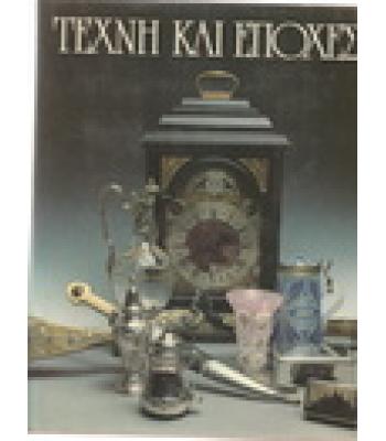 ΤΕΧΝΗ ΚΑΙ ΕΠΟΧΕΣ