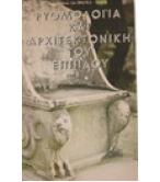 ΡΥΘΜΟΛΟΓΙΑ ΚΑΙ ΑΡΧΙΤΕΚΤΟΝΙΚΗ ΤΟΥ ΕΠΙΠΛΟΥ ΡΥΘΜΟΛΟΓΙΑ ΚΑΙ ΑΡΧΙΤΕΚΤΟΝΙΚΗ ΤΟΥ ΕΠΙΠΛΟΥ