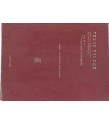 ΤΕΧΝΗ ΚΑΙ ΖΩΗ-ΑΙ ΕΠΙ ΤΩΝ ΟΙΚΟΔΟΜΗΜΑΤΩΝ ΤΗΣ ΣΥΜΗΣ ΑΠΕΙΚΟΝΙΣΕΙΣ