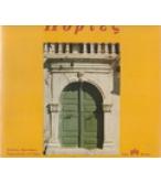 ΠΟΡΤΕΣ ΠΟΡΤΕΣ