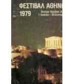 ΦΕΣΤΙΒΑΛ ΑΘΗΝΩΝ 1979