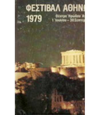 ΦΕΣΤΙΒΑΛ ΑΘΗΝΩΝ 1979