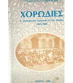 ΧΟΡΩΔΙΕΣ