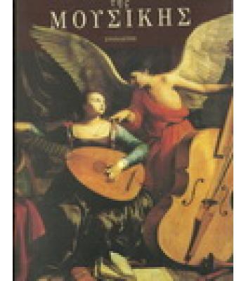 ΠΑΓΚΟΣΜΙΟ ΛΕΞΙΚΟ ΤΗΣ ΜΟΥΣΙΚΗΣ