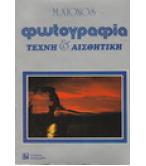 ΦΩΤΟΓΡΑΦΙΑ ΤΕΧΝΗ ΚΑΙ ΑΙΣΘΗΤΙΚΗ ΦΩΤΟΓΡΑΦΙΑ ΤΕΧΝΗ ΚΑΙ ΑΙΣΘΗΤΙΚΗ