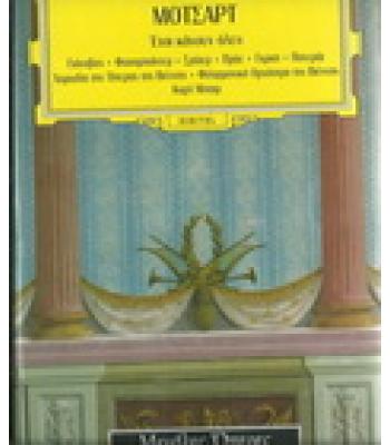 ΜΟΤΣΑΡΤ-ΕΤΣΙ ΚΑΝΟΥΝ ΟΛΕΣ