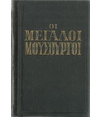 ΟΙ ΜΕΓΑΛΟΙ ΜΟΥΣΟΥΡΓΟΙ