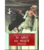 ΤΟ ΑΒΓΟ ΤΟΥ ΦΙΔΙΟΥ