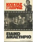 ΕΙΔΙΚΟ ΔΙΚΑΣΤΗΡΙΟ ΕΙΔΙΚΟ ΔΙΚΑΣΤΗΡΙΟ