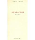 ΜΕΛΕΑΓΡΟΣ ΜΕΛΕΑΓΡΟΣ