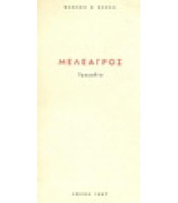 ΜΕΛΕΑΓΡΟΣ