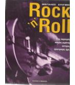 ΜΕΓΑΛΕΣ ΣΤΙΓΜΕΣ ROCK 'N' ROLL