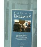 ΣΙΝΕ ΣΑΝΤΑΝ ΣΙΝΕ ΣΑΝΤΑΝ