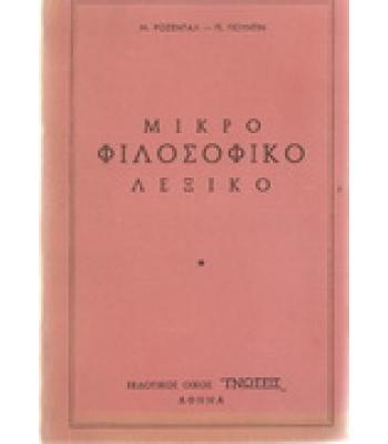 ΜΙΚΡΟ ΦΙΛΟΣΟΦΙΚΟ ΛΕΞΙΚΟ