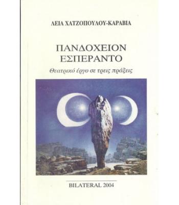 ΠΑΝΔΟΧΕΙΟΝ ΕΣΠΕΡΑΝΤΟ