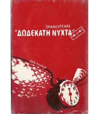 ΔΩΔΕΚΑΤΗ ΝΥΧΤΑ ΚΑΙ ΜΙΣΗ