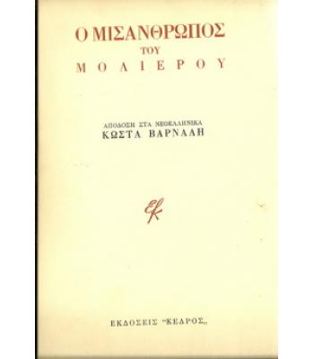 Ο ΜΙΣΑΝΘΡΩΠΟΣ