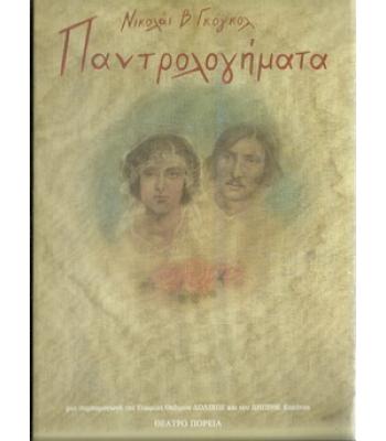 ΠΑΝΤΡΟΛΟΓΗΜΑΤΑ