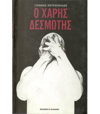 Ο ΧΑΡΗΣ ΔΕΣΜΩΤΗΣ