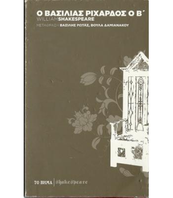 Ο ΒΑΣΙΛΙΑΣ ΡΙΧΑΡΔΟΣ Ο Β΄