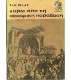 ΓΥΡΩ ΑΠΟ ΤΗ ΘΕΑΤΡΙΚΗ ΠΑΡΑΔΟΣΗ