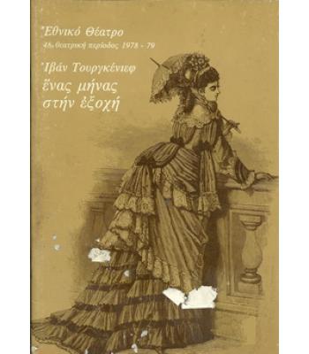 ΕΝΑΣ ΜΗΝΑΣ ΣΤΗΝ ΕΞΟΧΗ