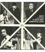 Ο ΔΙΚΟΣ ΜΑΣ Ο ΔΙΚΟΣ ΜΑΣ