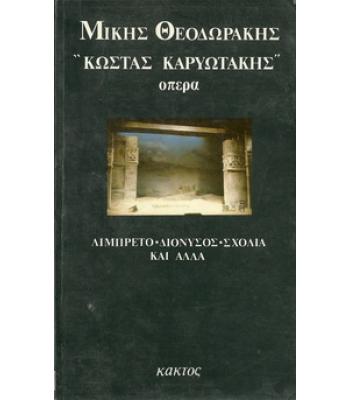 ΚΩΣΤΑΣ ΚΑΡΥΩΤΑΚΗΣ ΟΠΕΡΑ