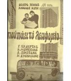 ΠΟΥ ΠΑΕΙ ΤΟ ΛΕΩΦΟΡΕΙΟ...