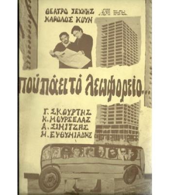 ΠΟΥ ΠΑΕΙ ΤΟ ΛΕΩΦΟΡΕΙΟ...