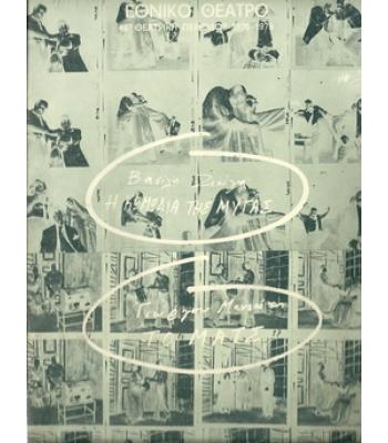 Η ΚΩΜΩΔΙΑ ΤΗΣ ΜΥΓΑΣ/ΤΟ ΜΑΤΣ