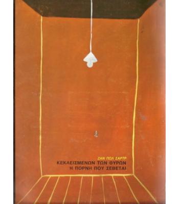 ΚΕΚΛΕΙΣΜΕΝΩΝ ΤΩΝ ΘΥΡΩΝ/Η ΠΟΡΝΗ ΠΟΥ ΣΕΒΕΤΑΙ