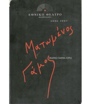 ΜΑΤΩΜΕΝΟΣ ΓΑΜΟΣ