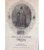 ΟΘΕΛΛΟΣ ΟΘΕΛΛΟΣ