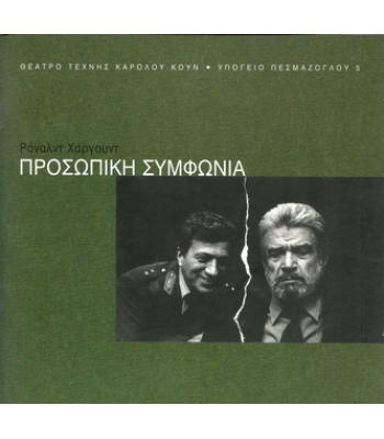 ΠΡΟΣΩΠΙΚΗ ΣΥΜΦΩΝΙΑ