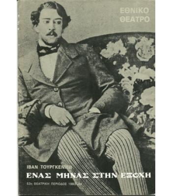 ΕΝΑΣ ΜΗΝΑΣ ΣΤΗΝ ΕΞΟΧΗ