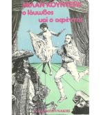 Ο ΙΑΚΩΒΟΣ ΚΑΙ Ο ΑΦΕΝΤΗΣ