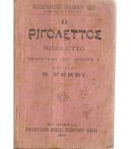 Ο ΡΙΓΟΛΕΤΤΟΣ Ο ΡΙΓΟΛΕΤΤΟΣ