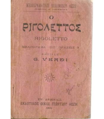 Ο ΡΙΓΟΛΕΤΤΟΣ