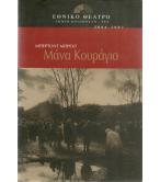 ΜΑΝΑ ΚΟΥΡΑΓΙΟ ΜΑΝΑ ΚΟΥΡΑΓΙΟ