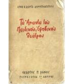 ΤΑ ΑΠΑΝΤΑ ΤΟΥ ΠΑΙΔΙΚΟΥ ΚΑΙ ΕΦΗΒΙΚΟΥ ΘΕΑΤΡΟΥ