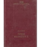 ΤΡΕΙΣ ΚΩΜΩΔΙΕΣ