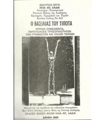 Ο ΒΑΣΙΛΙΑΣ ΤΟΥ ΤΙΠΟΤΑ