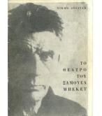 ΤΟ ΘΕΑΤΡΟ ΤΟΥ ΣΑΜΟΥΕΛ ΜΠΕΚΕΤ