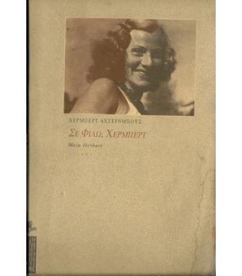 ΣΕ ΦΙΛΩ,ΧΕΡΜΠΕΡΤ