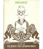 ΤΟ ΣΠΙΤΙ ΤΟΥ ΣΠΑΡΑΓΜΟΥ ΤΟ ΣΠΙΤΙ ΤΟΥ ΣΠΑΡΑΓΜΟΥ