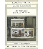 ΤΗ ΜΟΝΑΞΙΑ ΤΗΝ ΕΛΕΓΑΝ ΑΥΡΙΟ