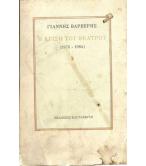 Η ΚΡΙΣΗ ΤΟΥ ΘΕΑΤΡΟΥ