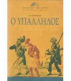 Ο ΥΠΑΛΛΗΛΟΣ